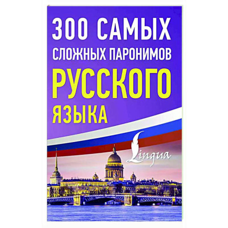 300 самых сложных паронимов русского языка