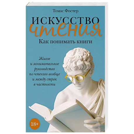 Искусство чтения. Как понимать книги. Живое и занимательн.руководство по чтению вообще и между строк