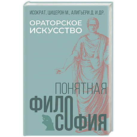 Ораторское искусство