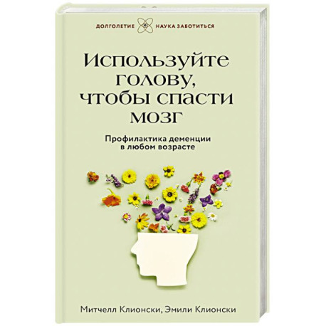 Используйте голову, чтобы спасти мозг. Профилактика деменции в любом возрасте