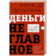 Деньги не главное. О чем стоит подумать на пути к финансовому благополучию