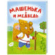 Машенька и медведь