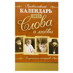 Слова о любви: Православный календарь 2025