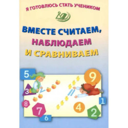 Я готовлюсь стать учеником. Вместе считаем, наблюдаем и сравниваем