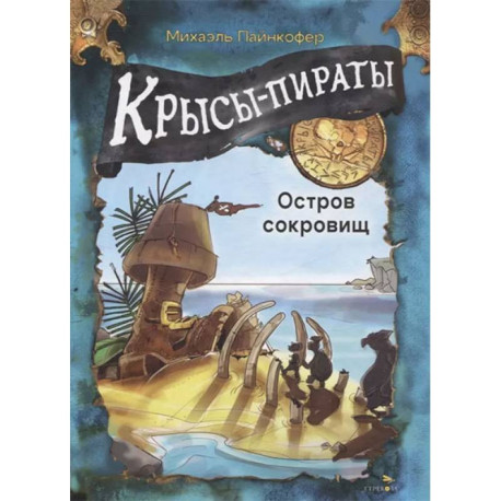 Крысы-пираты. Остров сокровищ