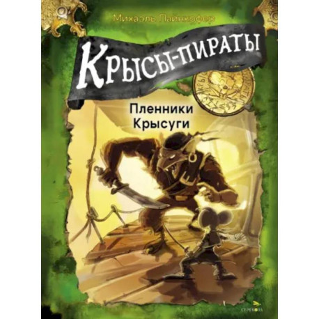 Крысы-пираты. Пленники Крысуги