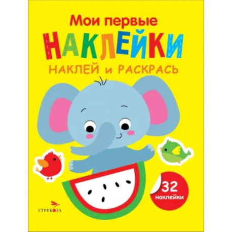 Наклей и раскрась. Выпуск 4. Слоник