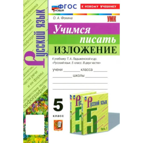 Русский язык. 5 класс. Учимся писать изложение. К учебнику Т.А. Ладыженской и др. ФГОС