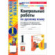 Русский язык. 1 класс. Контрольные работы к учебнику В.П. Канакиной, В.Г. Горецкого. Часть 1. ФГОС