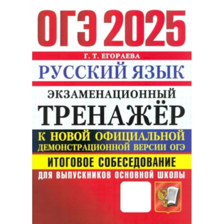 ОГЭ 2025 Русский язык. Тренажер. Итоговое собеседование