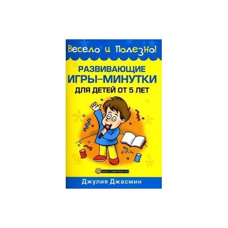 Развивающие игры-минутки для детей от 5 лет