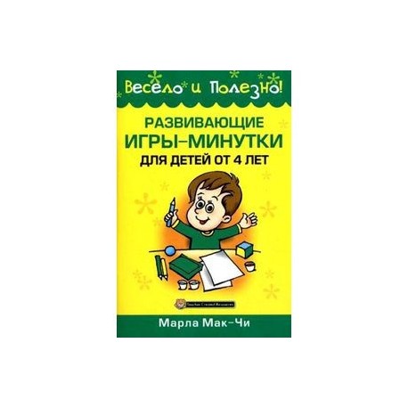 Развивающие игры-минутки для детей от 4 лет