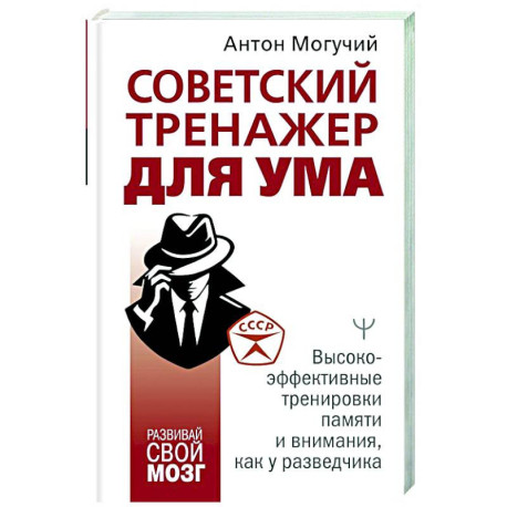 Советский тренажер для ума. Высокоэффективные тренировки памяти и внимания, как у разведчика