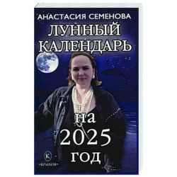 Лунный календарь на 2025 год