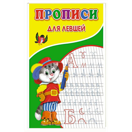 Прописи для левшей