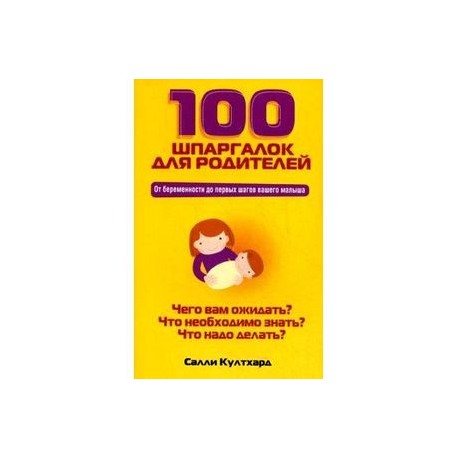 100 шпаргалок для родителей