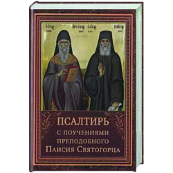 Псалтирь пророка Давида с указанием чтения псалмов преподобного Арсения Каппадокийского и поучениями преподобного