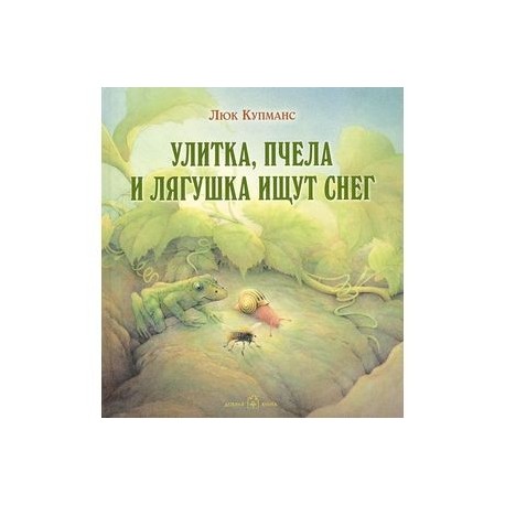 Улитка, пчела и лягушка ищут снег