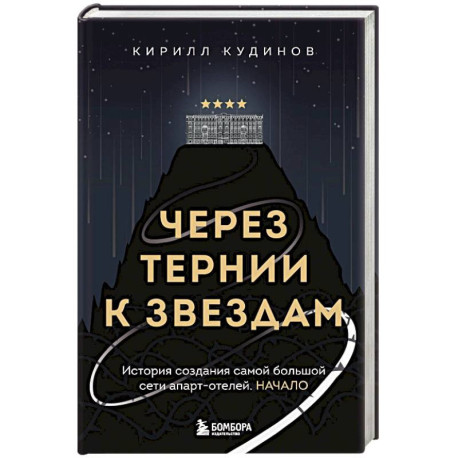 Через тернии к звездам. История создания самой большой сети апарт-отелей. Начало