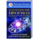 Астрологический прогноз на все случаи жизни. Самый полный гороскоп на 2025 год