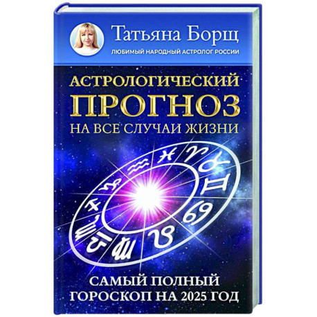 Астрологический прогноз на все случаи жизни. Самый полный гороскоп на 2025 год