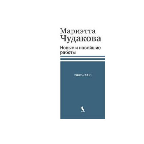 Новые и новейшие работы 2002-2011