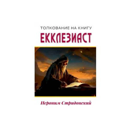 Толкование на книгу Екклезиаст