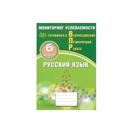 Русский язык. 6 класс. Мониторинг успеваемости. Готовимся к ВПР