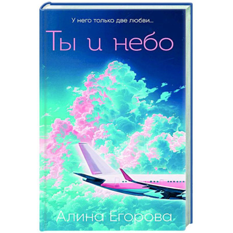 Ты и небо