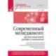 Современный менеджмент: организационный дизайн и изменения. Учебник для вузов