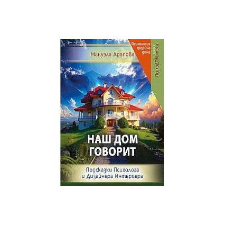 Наш дом говорит. Подсказки психолога и дизайнера интерьера