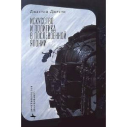 Искусство и политика в послевоенной Японии