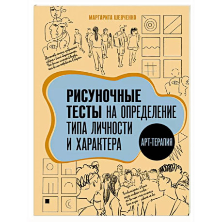 Арт-терапия. Рисуночные тесты на определение типа личности и характера