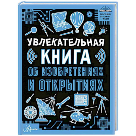 Увлекательная книга об изобретениях и открытиях