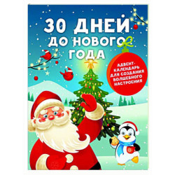 30 дней до Нового года: адвент-календарь для создания волшебного настроения