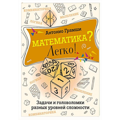 Математика? Легко! Задачи и головоломки разных уровней сложности