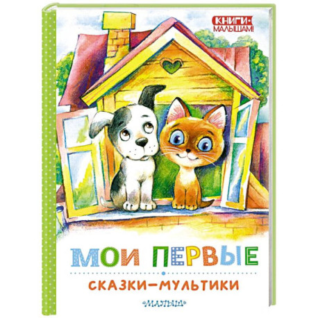 Мои первые сказки - мультики