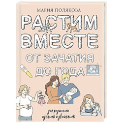 Растим вместе от зачатия до года одняшек и двойняшек