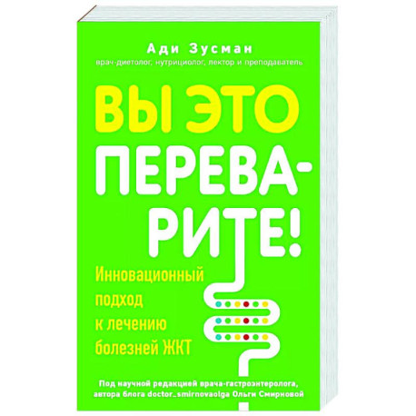 Вы это переварите! Комплексный подход к лечению болезней ЖКТ