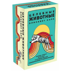 Целебные животные: колода-оракул из 44 карт и руководства для самовыражения и самореализации