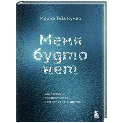 Меня будто нет. Как свободно проявлять себя и не жить в тени других