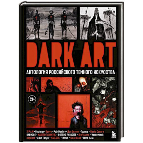 Dark Art. Антология российского темного искусства