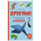 Оригами. Большая иллюстрированная энциклопедия. Новый уровень сложности (мягкая обложка)