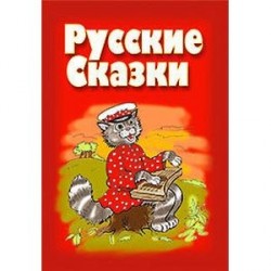 Русские сказки