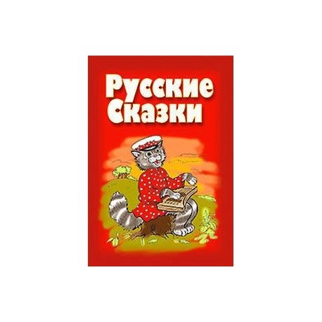 Русские сказки