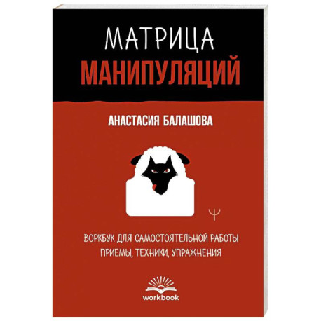 Матрица манипуляций. Воркбук для самостоятельной работы. Приемы, техники, упражнения