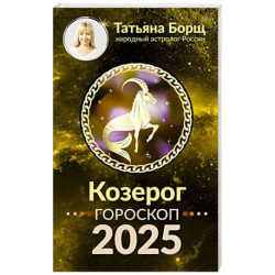 Козерог. Гороскоп на 2025 год