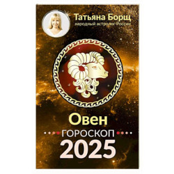 Овен. Гороскоп на 2025 год