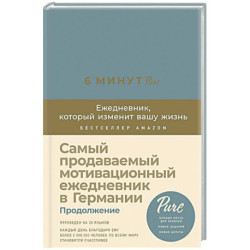 6 минут PURE. Ежедневник,который изменит вашу жизнь. Продолжение (базальт)