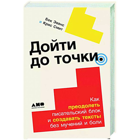 Дойти до конца. Как преодолеть писательский блок и создавать тексты без мучений и боли